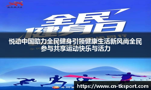 悦动中国助力全民健身引领健康生活新风尚全民参与共享运动快乐与活力