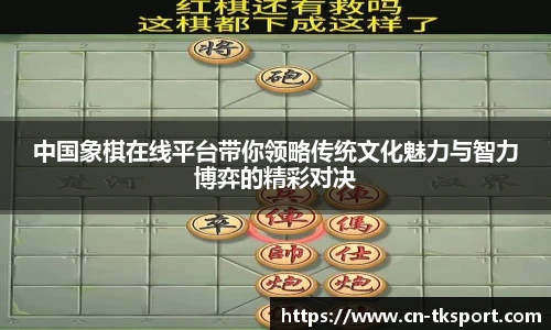 中国象棋在线平台带你领略传统文化魅力与智力博弈的精彩对决