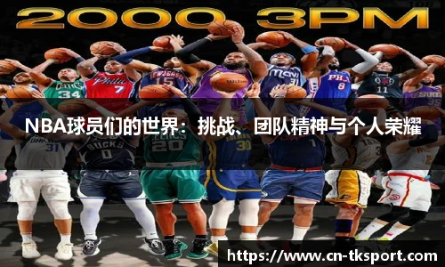 NBA球员们的世界：挑战、团队精神与个人荣耀