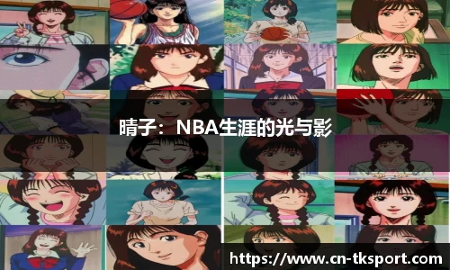 晴子：NBA生涯的光与影