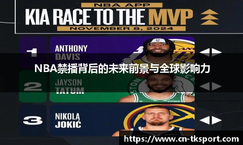 NBA禁播背后的未来前景与全球影响力