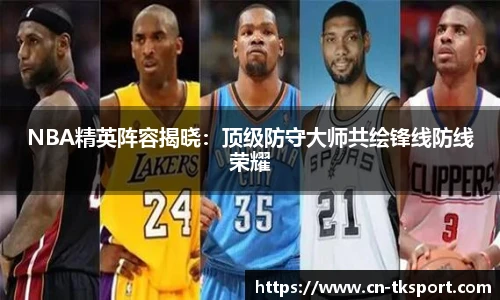 NBA精英阵容揭晓：顶级防守大师共绘锋线防线荣耀