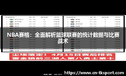 NBA赛格：全面解析篮球联赛的统计数据与比赛战术