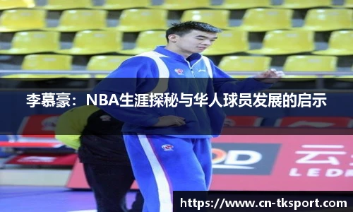 李慕豪：NBA生涯探秘与华人球员发展的启示