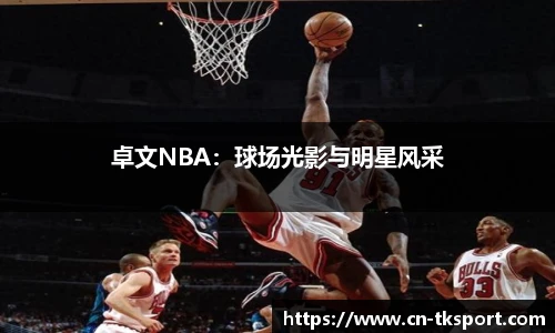 卓文NBA：球场光影与明星风采