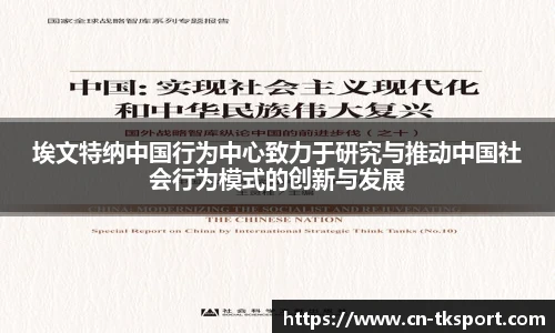 埃文特纳中国行为中心致力于研究与推动中国社会行为模式的创新与发展