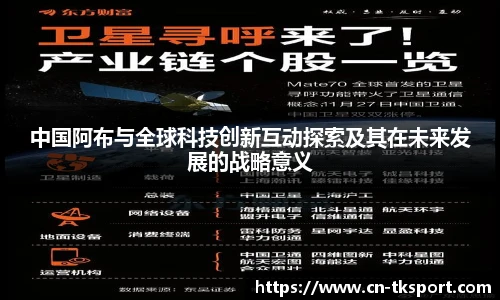 中国阿布与全球科技创新互动探索及其在未来发展的战略意义