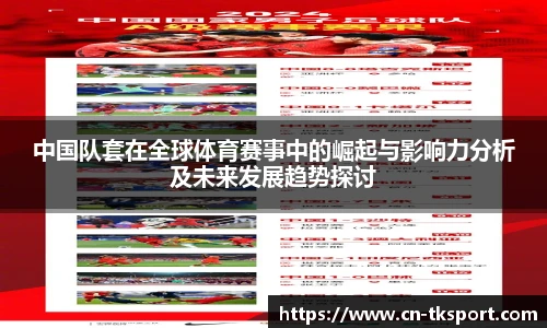 中国队套在全球体育赛事中的崛起与影响力分析及未来发展趋势探讨