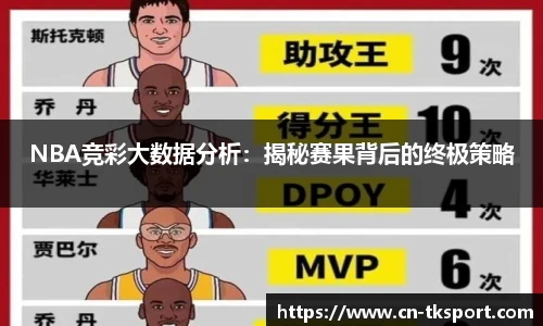 NBA竞彩大数据分析：揭秘赛果背后的终极策略