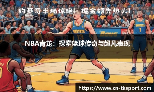 NBA青龙：探索篮球传奇与超凡表现