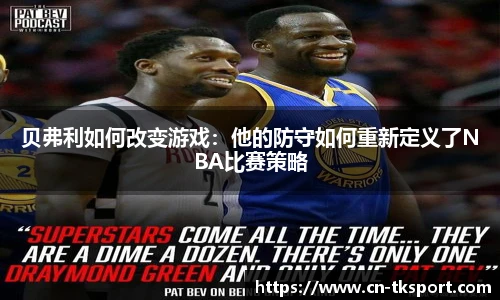 贝弗利如何改变游戏：他的防守如何重新定义了NBA比赛策略