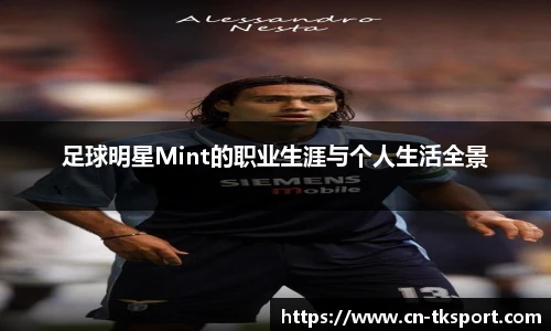 足球明星Mint的职业生涯与个人生活全景