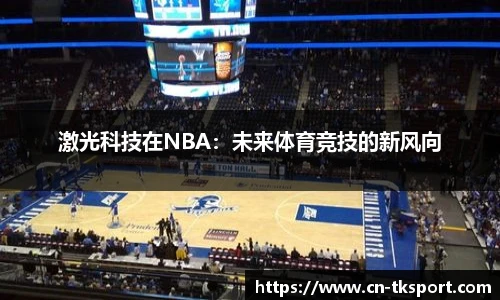 激光科技在NBA：未来体育竞技的新风向