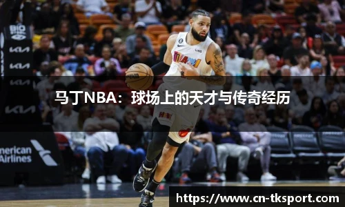 马丁NBA：球场上的天才与传奇经历