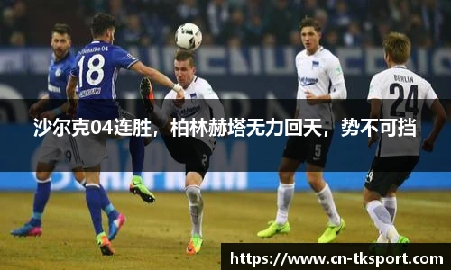 沙尔克04连胜，柏林赫塔无力回天，势不可挡