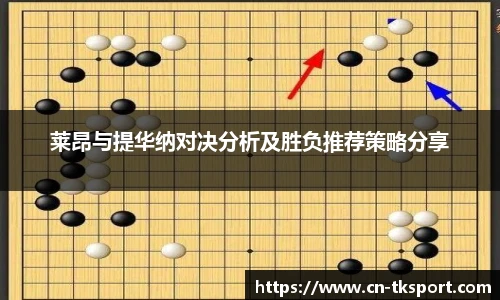 莱昂与提华纳对决分析及胜负推荐策略分享
