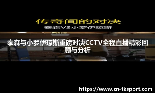 泰森与小罗伊琼斯重磅对决CCTV全程直播精彩回顾与分析