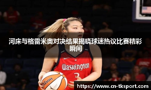 河床与格雷米奥对决结果揭晓球迷热议比赛精彩瞬间