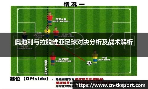 奥地利与拉脱维亚足球对决分析及战术解析
