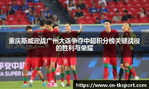 重庆斯威迎战广州大连争夺中超积分榜关键战役的胜利与荣耀