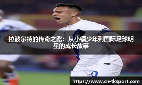 拉波尔特的传奇之路：从小镇少年到国际足球明星的成长故事