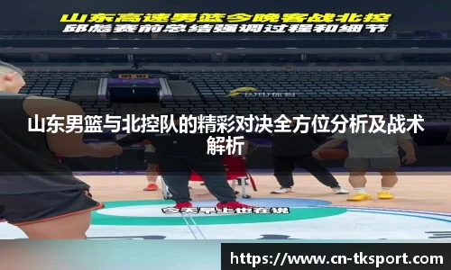 山东男篮与北控队的精彩对决全方位分析及战术解析
