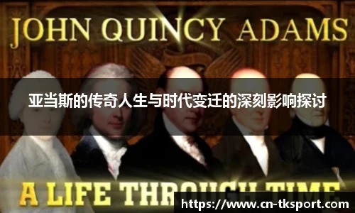 亚当斯的传奇人生与时代变迁的深刻影响探讨