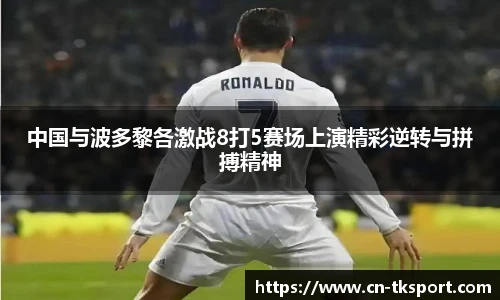 中国与波多黎各激战8打5赛场上演精彩逆转与拼搏精神