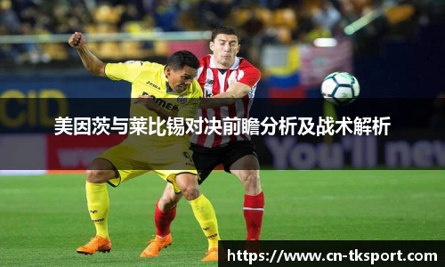 美因茨与莱比锡对决前瞻分析及战术解析