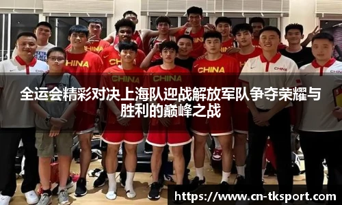 全运会精彩对决上海队迎战解放军队争夺荣耀与胜利的巅峰之战