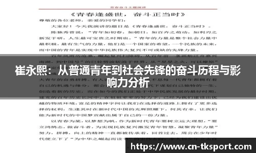 崔永熙：从普通青年到社会先锋的奋斗历程与影响力分析