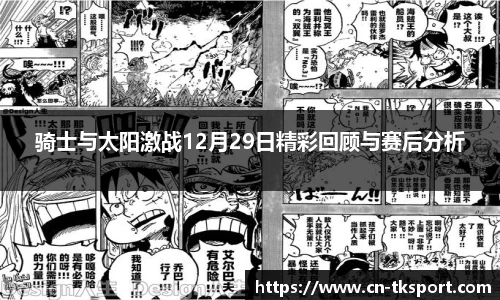 骑士与太阳激战12月29日精彩回顾与赛后分析