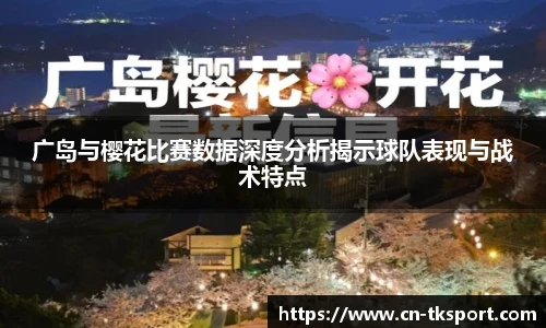 广岛与樱花比赛数据深度分析揭示球队表现与战术特点