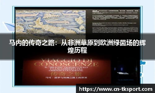 马内的传奇之路：从非洲草原到欧洲绿茵场的辉煌历程