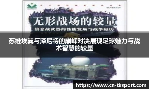 苏维埃翼与泽尼特的巅峰对决展现足球魅力与战术智慧的较量