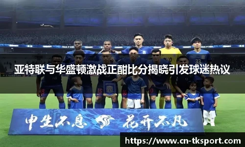 亚特联与华盛顿激战正酣比分揭晓引发球迷热议
