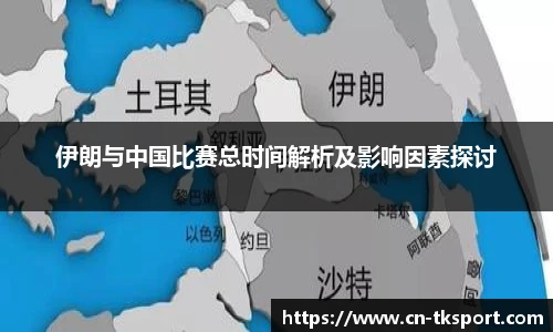 伊朗与中国比赛总时间解析及影响因素探讨