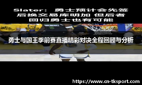 勇士与国王季前赛直播精彩对决全程回顾与分析