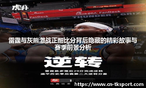 雷霆与灰熊激战正酣比分背后隐藏的精彩故事与赛季前景分析