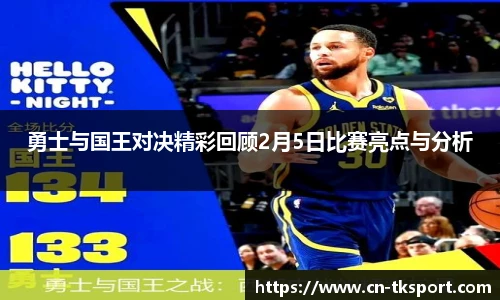 勇士与国王对决精彩回顾2月5日比赛亮点与分析