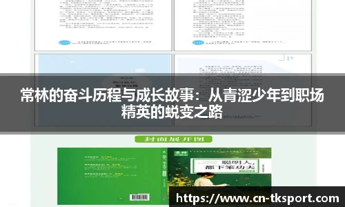 常林的奋斗历程与成长故事：从青涩少年到职场精英的蜕变之路