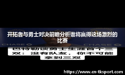 开拓者与勇士对决前瞻分析谁将赢得这场激烈的比赛