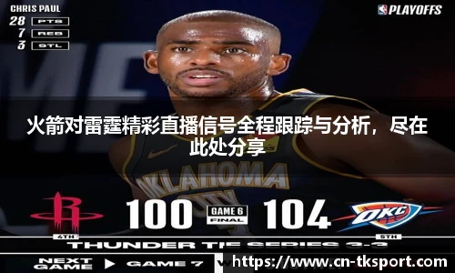 火箭对雷霆精彩直播信号全程跟踪与分析，尽在此处分享