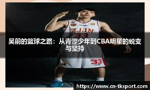 吴前的篮球之路：从青涩少年到CBA明星的蜕变与坚持