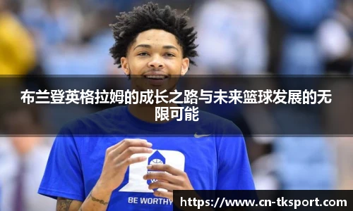 布兰登英格拉姆的成长之路与未来篮球发展的无限可能