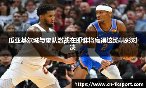 瓜亚基尔城与奎队激战在即谁将赢得这场精彩对决
