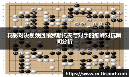 精彩对决视频回顾罗斯托夫与对手的巅峰对抗瞬间分析