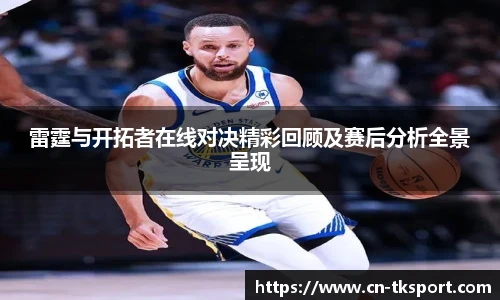 雷霆与开拓者在线对决精彩回顾及赛后分析全景呈现