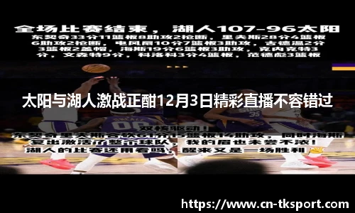 太阳与湖人激战正酣12月3日精彩直播不容错过