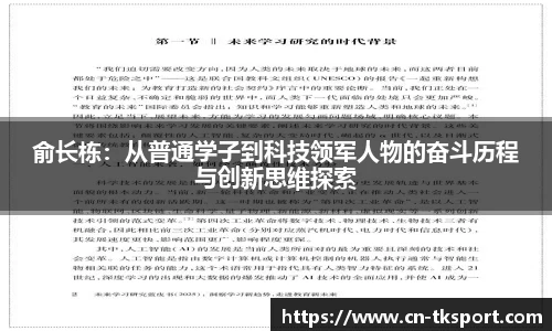 俞长栋：从普通学子到科技领军人物的奋斗历程与创新思维探索